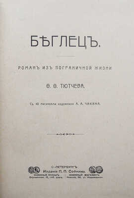 Тютчев Ф.Ф. Беглец. Роман из пограничной жизни / С 40 рис. худож. А.А. Чикина. СПб., 1902.